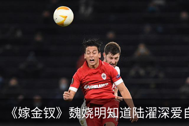 《嫁金钗》魏娆明知道陆濯深爱自己，为何执意和离？不是不爱，只是她清楚：爱是奢侈品，她给不起