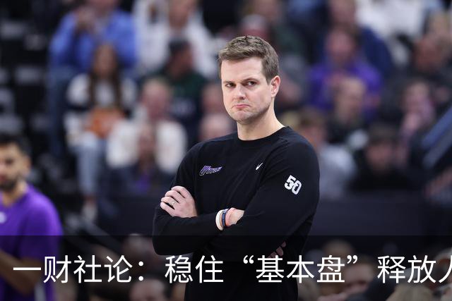 一财社论：稳住“基本盘”释放人口综合红利