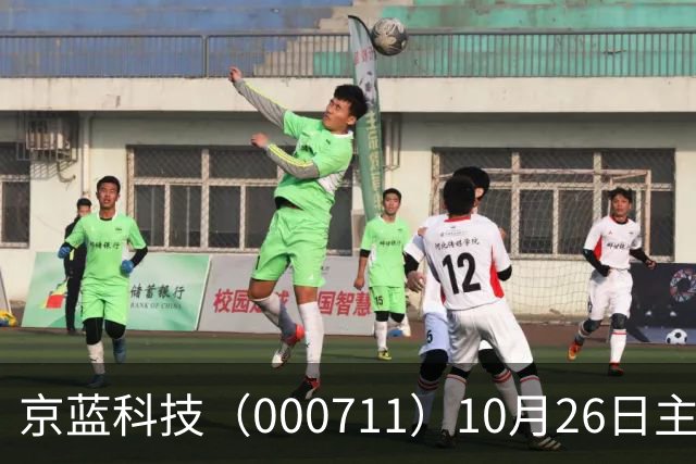 京蓝科技（000711）10月26日主力资金净卖出2438.54万元