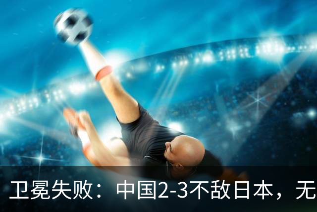 卫冕失败：中国2-3不敌日本，无缘乒乓球亚锦赛女团冠军