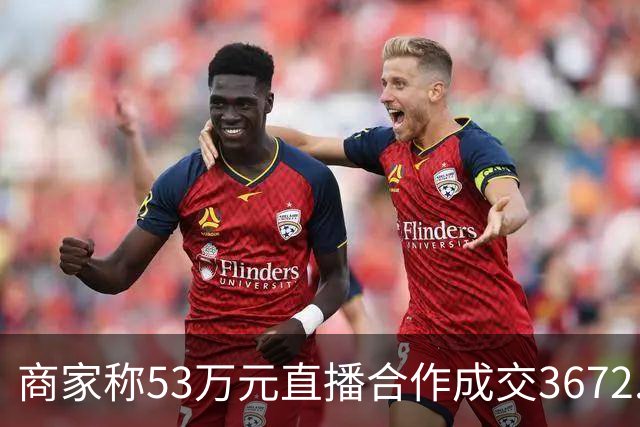 商家称53万元直播合作成交3672.8元 交个朋友回应：未违约，愿补播协商