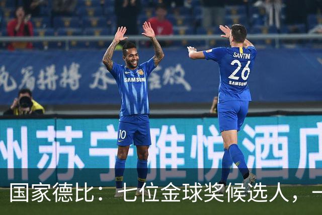 国家德比：七位金球奖候选人，一场史诗级对决