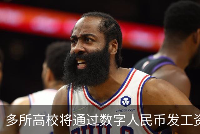 多所高校将通过数字人民币发工资，热搜第一！网友热议