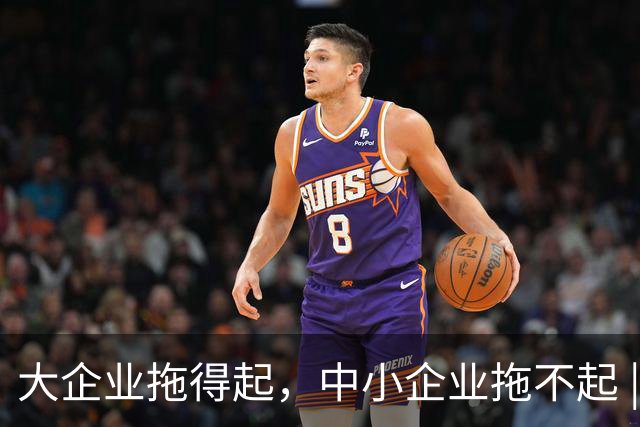 大企业拖得起，中小企业拖不起 | 微观视界