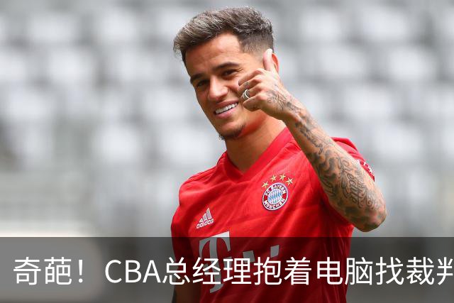 奇葩！CBA总经理抱着电脑找裁判理论，杨鸣：现在都这么搞了吗？
