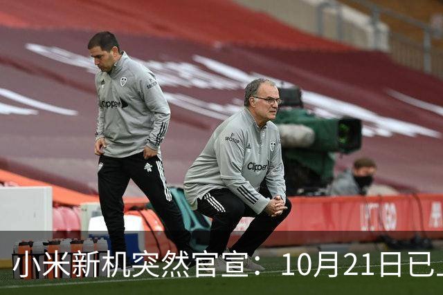 小米新机突然官宣：10月21日已上架，首发价约2970元