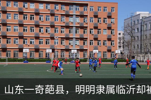 山东一奇葩县，明明隶属临沂却被江苏包围，当地人会3种口音