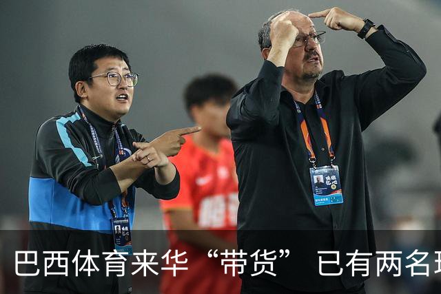 巴西体育来华“带货” 已有两名球员被中甲预定