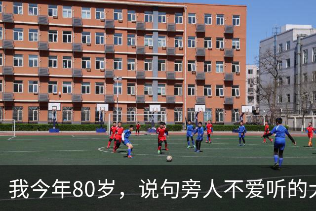 我今年80岁，说句旁人不爱听的大实话：寿命太长，未必是什么好事