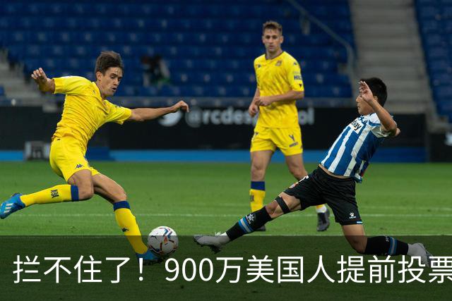 拦不住了！900万美国人提前投票，特朗普百般阻挠全都落空