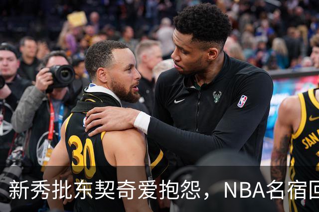 新秀批东契奇爱抱怨，NBA名宿回怼：闭嘴好好学