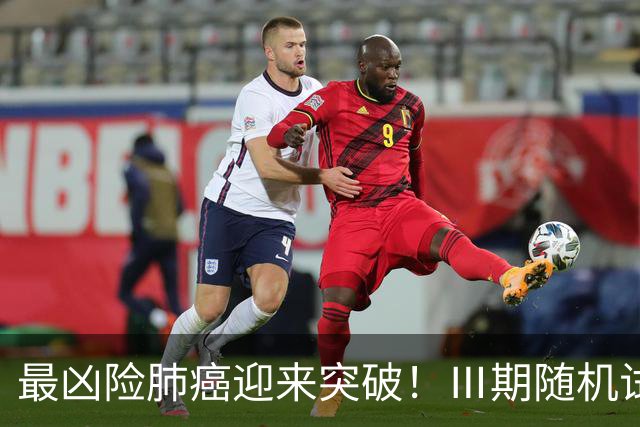 最凶险肺癌迎来突破！Ⅲ期随机试验：中位生存期提升至166%