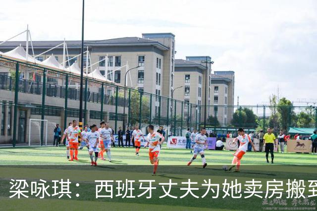 梁咏琪：西班牙丈夫为她卖房搬到香港，15年把跨国婚姻过成了日子