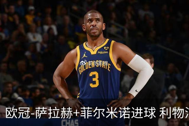 欧冠-萨拉赫+菲尔米诺进球 利物浦2-0客胜国米