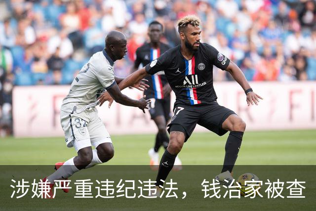 涉嫌严重违纪违法，钱治家被查