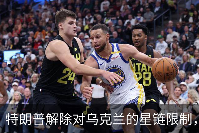 特朗普解除对乌克兰的星链限制，乌官员反驳：没变化，访问仍受限