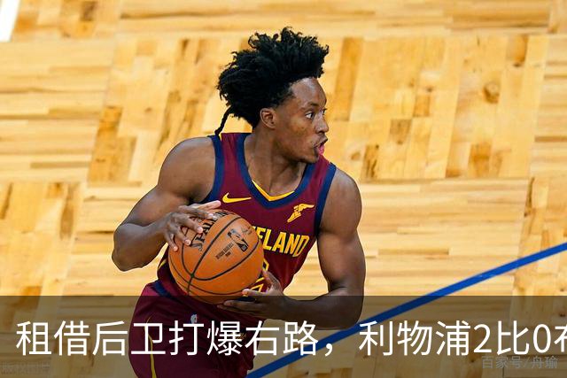 租借后卫打爆右路，利物浦2比0布莱顿他成全场最佳