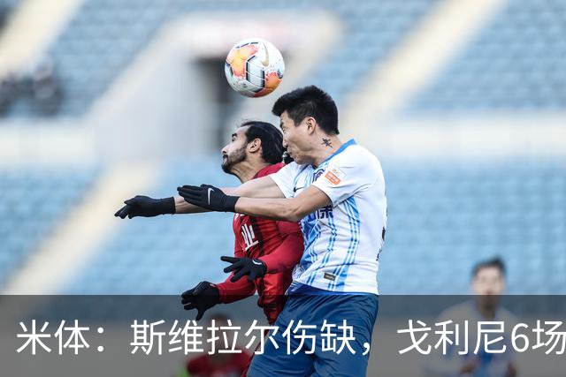 米体：斯维拉尔伤缺，戈利尼6场表现稳住罗马