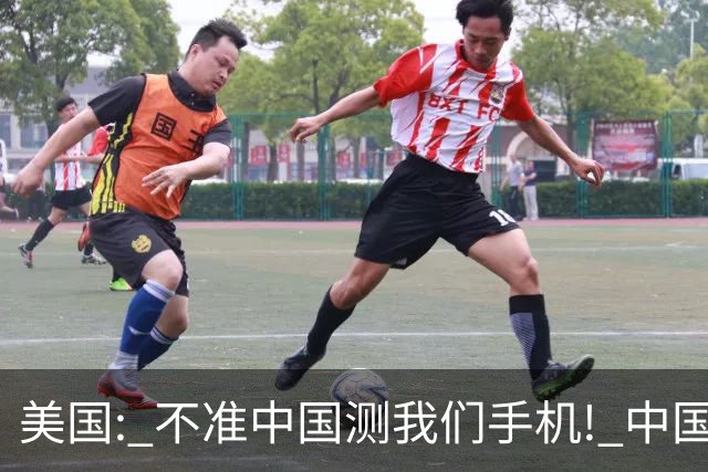 美国: 不准中国测我们手机! 中国检测巨头: 真麻烦, 我在海外建16