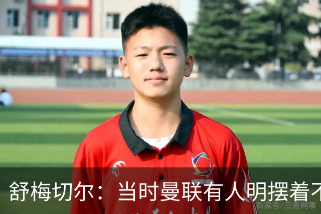 舒梅切尔：当时曼联有人明摆着不给霍伊伦传球，不明白为何卖掉他