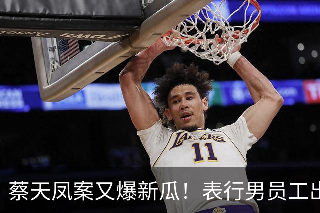 蔡天凤案又爆新瓜！表行男员工出庭，夸前夫友善，俩事却让人费解