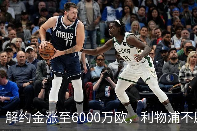 解约金涨至6000万欧，利物浦不愿冬窗5000万镑签奥托比