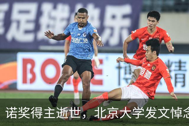 诺奖得主逝世，北京大学发文悼念