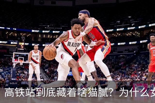 高铁站到底藏着啥猫腻？为什么女乘务员纷纷离职？内幕终被揭开