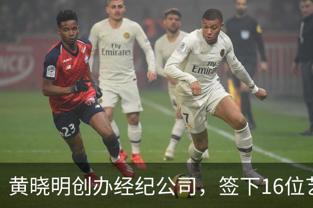 黄晓明创办经纪公司，签下16位艺人，全员不火，网友直呼看着心疼
