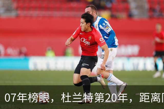 07年榜眼，杜兰特第20年，距离同样打了20年的科比，还差多少分？