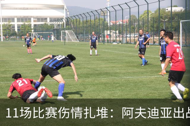 11场比赛伤情扎堆：阿夫迪亚出战成疑，状元秀缺席揭幕战