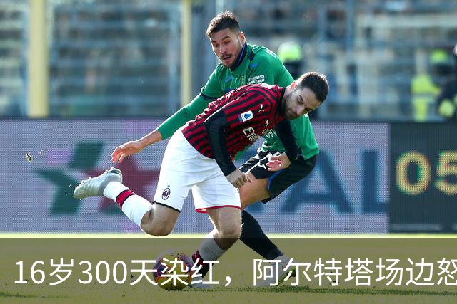 16岁300天染红，阿尔特塔场边怒斥道曼