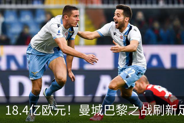 18.4亿欧元！曼城巴黎之战刷新足坛历史首发身价纪录