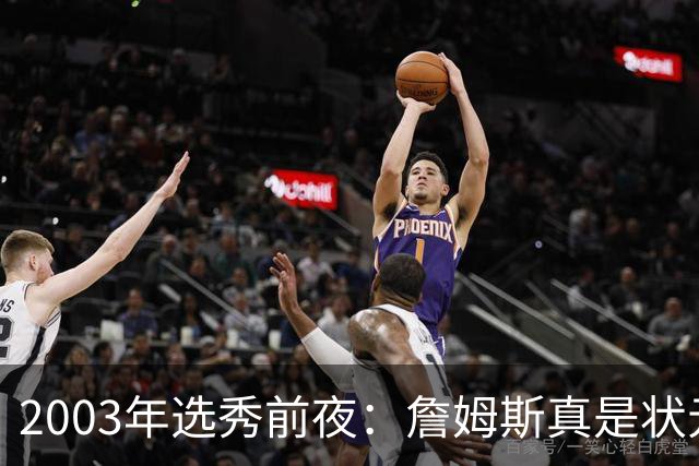 2003年选秀前夜：詹姆斯真是状元？还是票房状元？