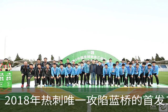 2018年热刺唯一攻陷蓝桥的首发11人，如今都去哪了