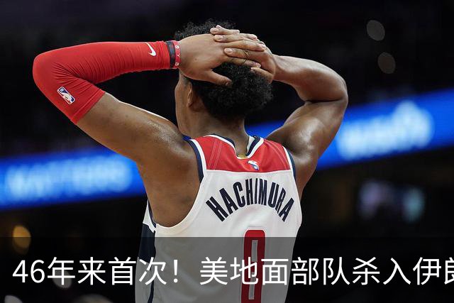 46年来首次！美地面部队杀入伊朗，339枚导弹狂轰救下两飞行员