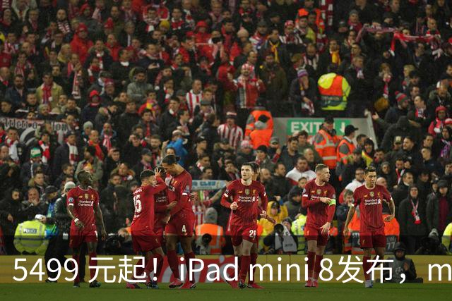 5499 元起！iPad mini 8发布，mini 系史上最大升级，终于上 OLED 了