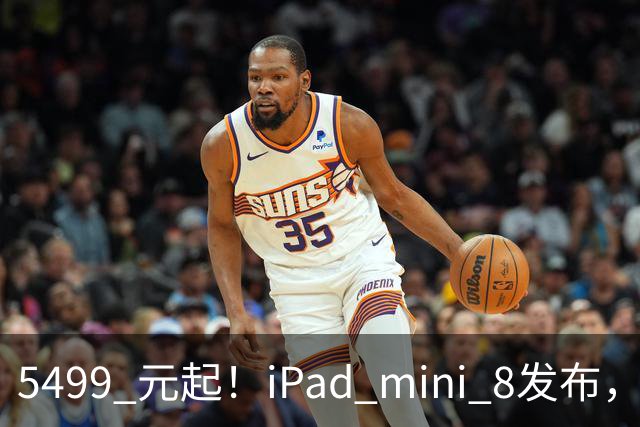 5499 元起！iPad mini 8发布，mini 系史上最大升级，终于上 OLED 了