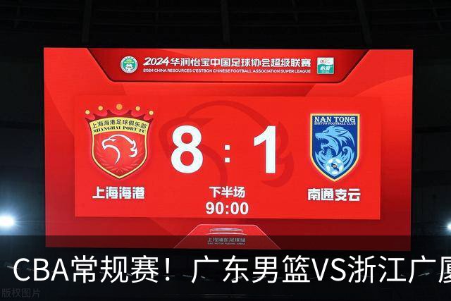 CBA常规赛！广东男篮VS浙江广厦，广东男篮拒绝三连败，胡明轩捍卫主场，阿祖需强势回应，弗格直面威尔斯