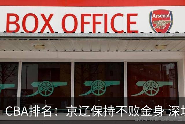 CBA排名：京辽保持不败金身 深圳连续惨负 江苏宁波暂居升降级区域